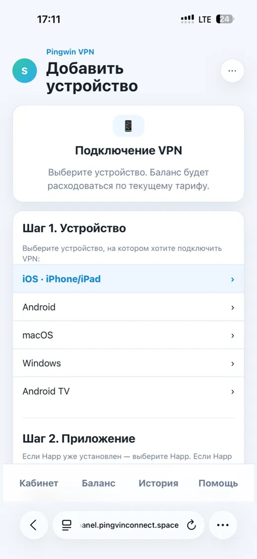 Выбор устройства в кабинете Pingwin VPN